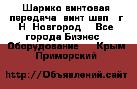 Шарико винтовая передача, винт швп .(г.Н. Новгород) - Все города Бизнес » Оборудование   . Крым,Приморский